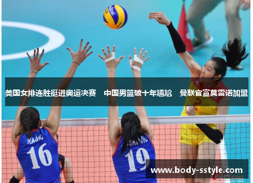 美国女排连胜挺进奥运决赛　中国男篮破十年尴尬　曼联官宣莫雷诺加盟